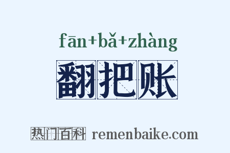 翻把账是什么意思的图片